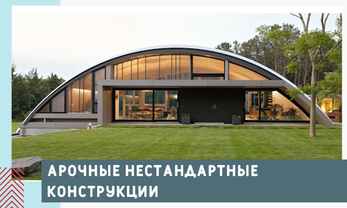 Арочные нестандартные конструкции от компании СтальСтрой-Млр